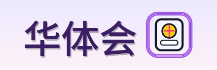 华体会 Logo